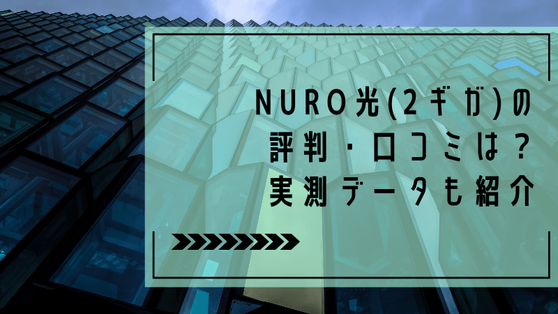 NURO光(2ギガ)の評判・口コミは？実測データも紹介