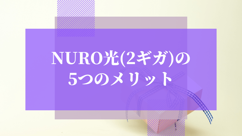 NURO光(2ギガ)の5つのメリット