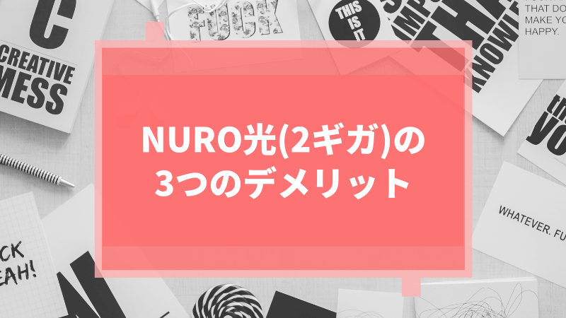 NURO光(2ギガ)の3つのデメリット
