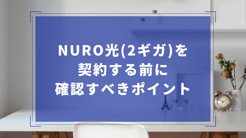 NURO光(2ギガ)を契約する前に確認すべきポイント