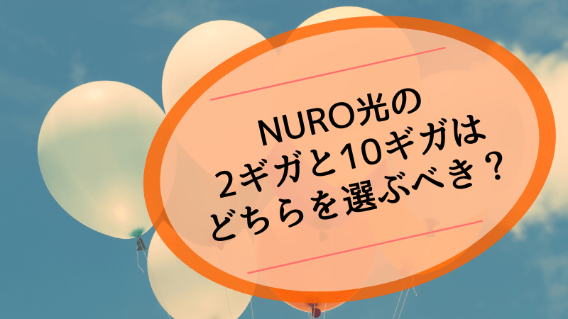 NURO光の2ギガと10ギガはどちらを選ぶべき？NURO光の2ギガと10ギガはどちらを選ぶべき？