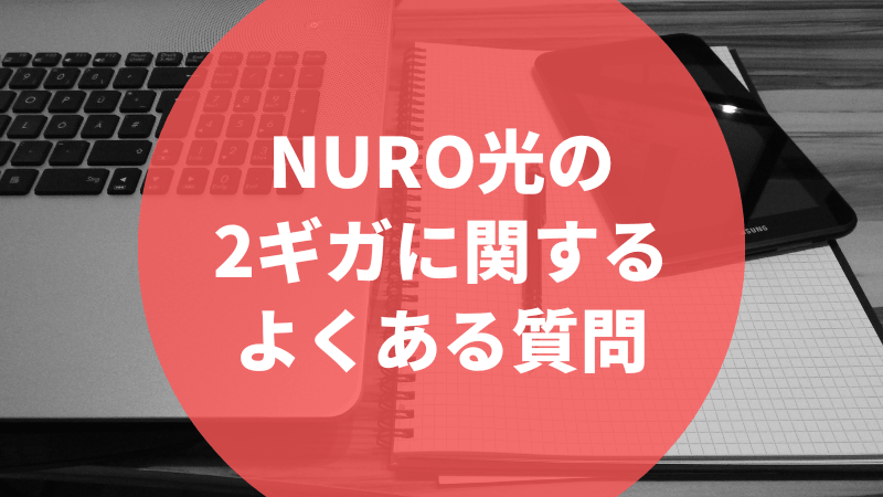 NURO光の2ギガに関するよくある質問
